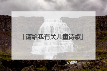 请给我有关儿童诗歌
