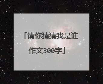 请你猜猜我是谁作文300字