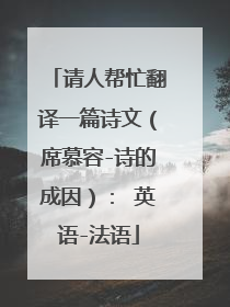 请人帮忙翻译一篇诗文（席慕容-诗的成因）： 英语-法语