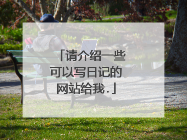 请介绍一些可以写日记的网站给我.