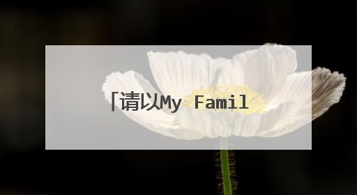 请以My Family为题写一篇小短文