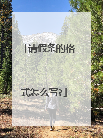 请假条的格式怎么写?