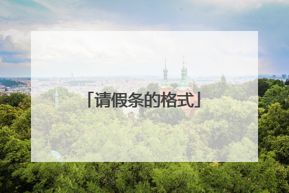 请假条的格式