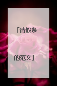 请假条的范文