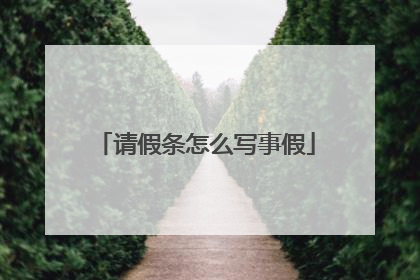 请假条怎么写事假