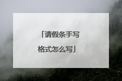 请假条手写格式怎么写