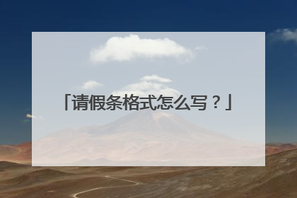 请假条格式怎么写?