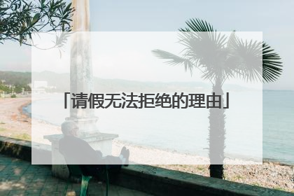 请假无法拒绝的理由