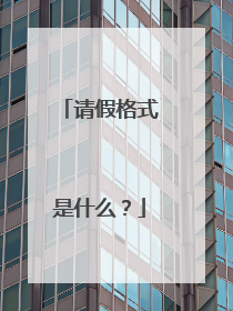 请假格式是什么？