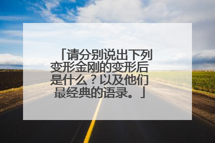 请分别说出下列变形金刚的变形后是什么？以及他们最经典的语录。