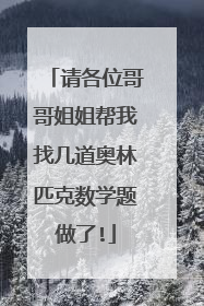 请各位哥哥姐姐帮我找几道奥林匹克数学题做了!