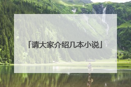 请大家介绍几本小说