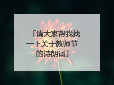 请大家帮我找一下关于教师节的诗朗诵