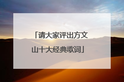 请大家评出方文山十大经典歌词