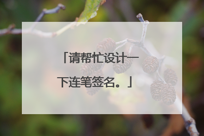 请帮忙设计一下连笔签名。