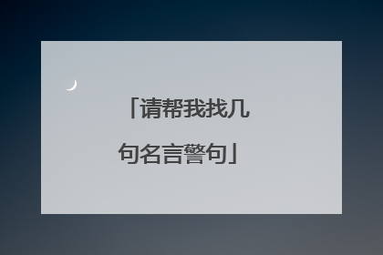 请帮我找几句名言警句