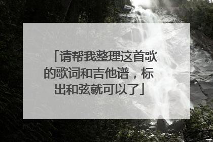 请帮我整理这首歌的歌词和吉他谱，标出和弦就可以了