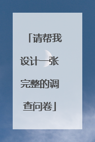 请帮我设计一张完整的调查问卷