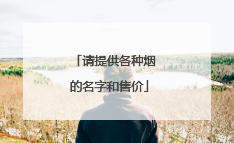 请提供各种烟的名字和售价