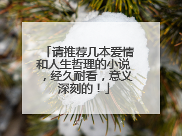 请推荐几本爱情和人生哲理的小说,经久耐看,意义深刻的!