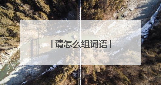 请怎么组词语