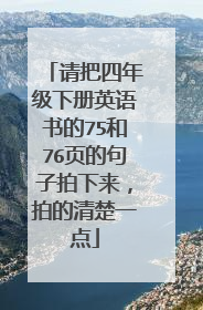请把四年级下册英语书的75和76页的句子拍下来,拍的清楚一点