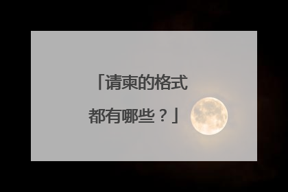 请柬的格式都有哪些？
