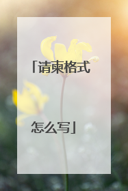 请柬格式怎么写
