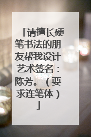 请擅长硬笔书法的朋友帮我设计艺术签名：陈芳。（要求连笔体）