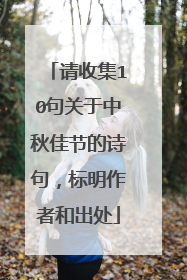 请收集10句关于中秋佳节的诗句,标明作者和出处