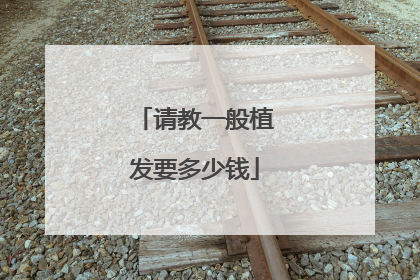请教一般植发要多少钱