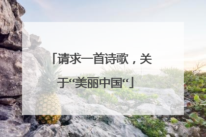 请求一首诗歌,关于“美丽中国“