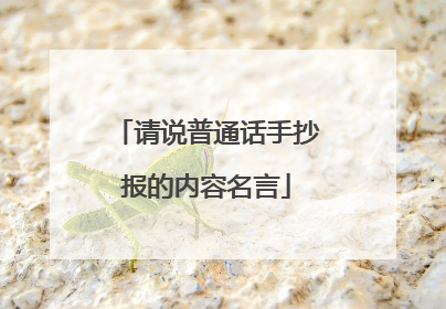 请说普通话手抄报的内容名言