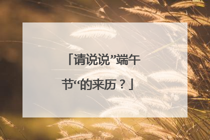 请说说”端午节“的来历?