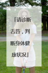 请诊断舌苔，判断身体健康状况