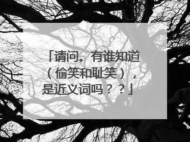 请问。有谁知道（偷笑和耻笑），是近义词吗？？