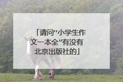 请问“小学生作文一本全”有没有北京出版社的