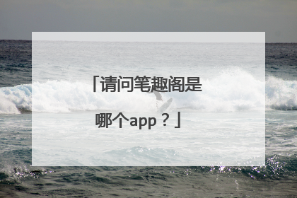 请问笔趣阁是哪个app?