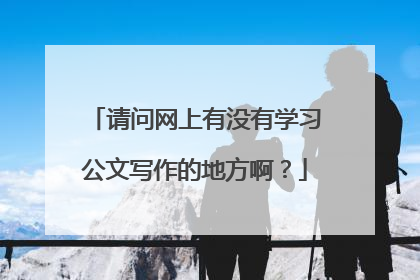 请问网上有没有学习公文写作的地方啊？