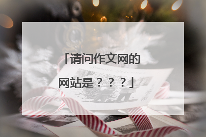 请问作文网的网站是？？？
