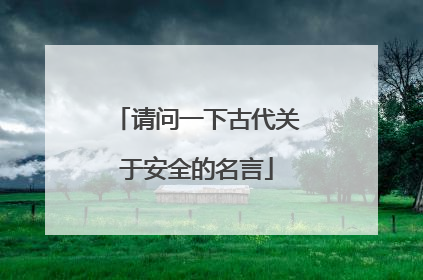 请问一下古代关于安全的名言