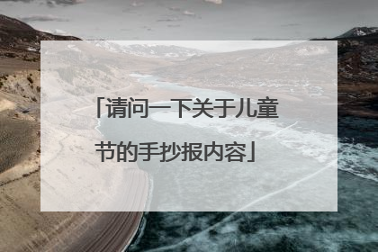 请问一下关于儿童节的手抄报内容
