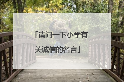 请问一下小学有关诚信的名言