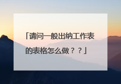 请问一般出纳工作表的表格怎么做??