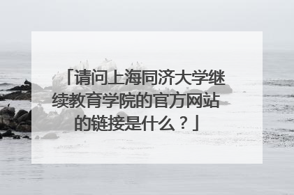 请问上海同济大学继续教育学院的官方网站的链接是什么?