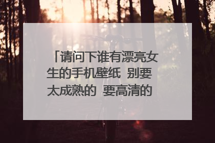 请问下谁有漂亮女生的手机壁纸 别要太成熟的 要高清的 谢谢了!
