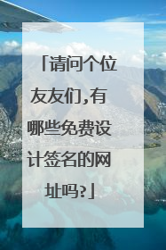 请问个位友友们,有哪些免费设计签名的网址吗?
