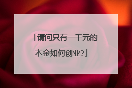 请问只有一千元的本金如何创业?