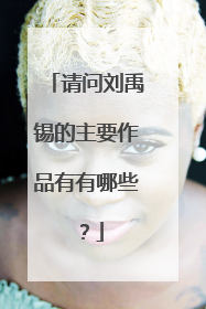 请问刘禹锡的主要作品有有哪些？
