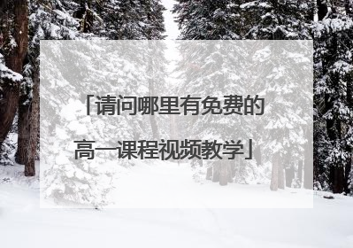 请问哪里有免费的高一课程视频教学